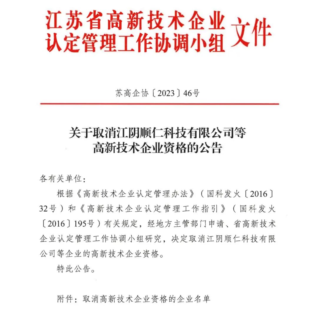 294家企業(yè)因研發(fā)費用/高新收入/科技人員占比不達標等被取消高新技術企業(yè)資格，追繳44家企業(yè)已享受的稅收優(yōu)惠及財政獎補！