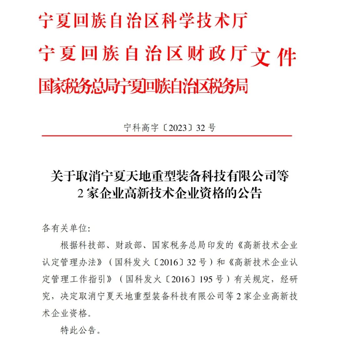 294家企業(yè)因研發(fā)費用/高新收入/科技人員占比不達標等被取消高新技術企業(yè)資格，追繳44家企業(yè)已享受的稅收優(yōu)惠及財政獎補！