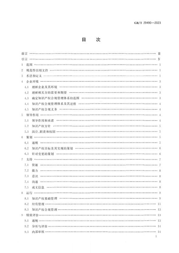 2024.1.1日起實施！《企業(yè)知識產(chǎn)權(quán)合規(guī)管理體系 要求》國家標準全文發(fā)布