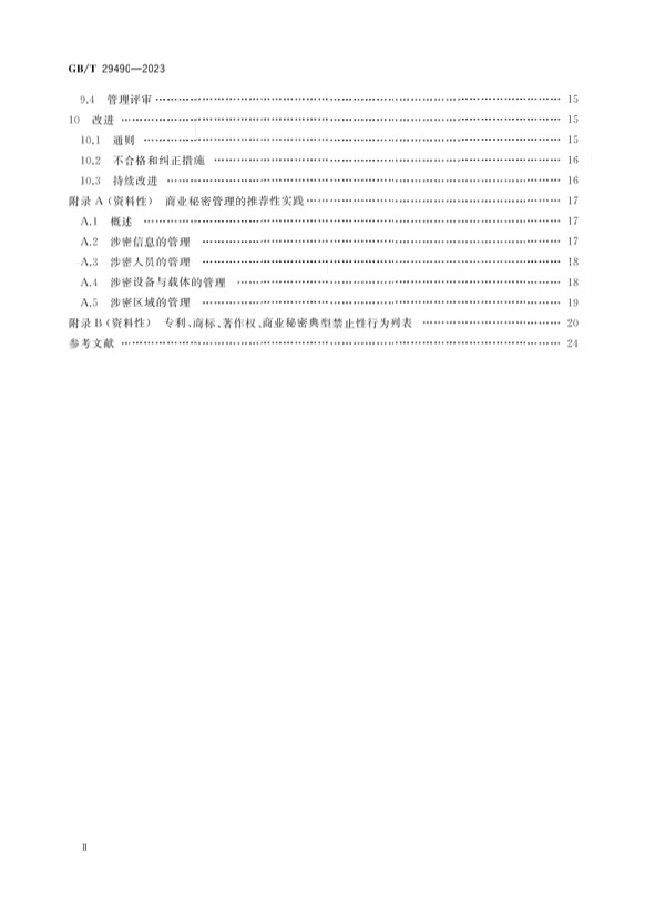 2024.1.1日起實(shí)施！《企業(yè)知識(shí)產(chǎn)權(quán)合規(guī)管理體系 要求》國(guó)家標(biāo)準(zhǔn)全文發(fā)布