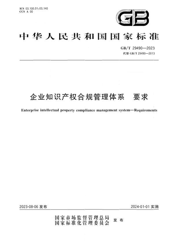 2024.1.1日起實施！《企業(yè)知識產(chǎn)權(quán)合規(guī)管理體系 要求》國家標準全文發(fā)布