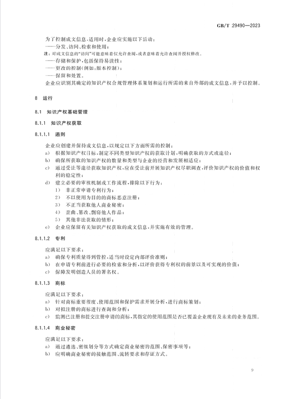 2024.1.1日起實施！《企業(yè)知識產(chǎn)權(quán)合規(guī)管理體系 要求》國家標準全文發(fā)布