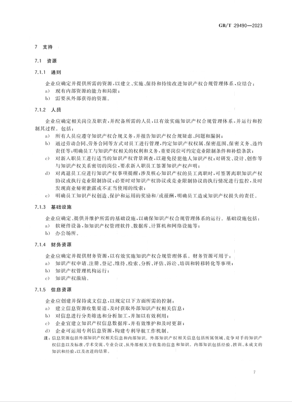 2024.1.1日起實施！《企業(yè)知識產(chǎn)權(quán)合規(guī)管理體系 要求》國家標準全文發(fā)布