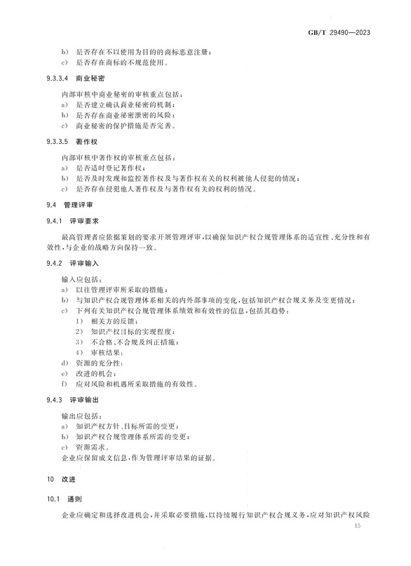 2024.1.1日起實(shí)施！《企業(yè)知識(shí)產(chǎn)權(quán)合規(guī)管理體系 要求》國(guó)家標(biāo)準(zhǔn)全文發(fā)布