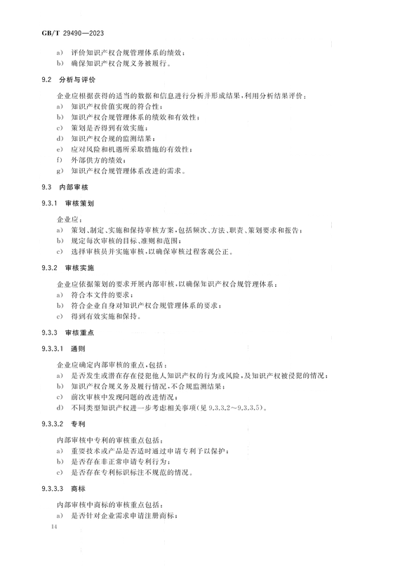 2024.1.1日起實(shí)施！《企業(yè)知識(shí)產(chǎn)權(quán)合規(guī)管理體系 要求》國(guó)家標(biāo)準(zhǔn)全文發(fā)布