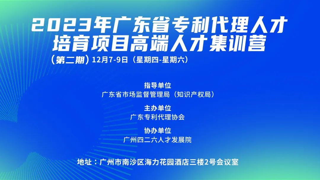 2023年廣東省專利代理人才培育項(xiàng)目高端人才集訓(xùn)營（二）成功舉辦！