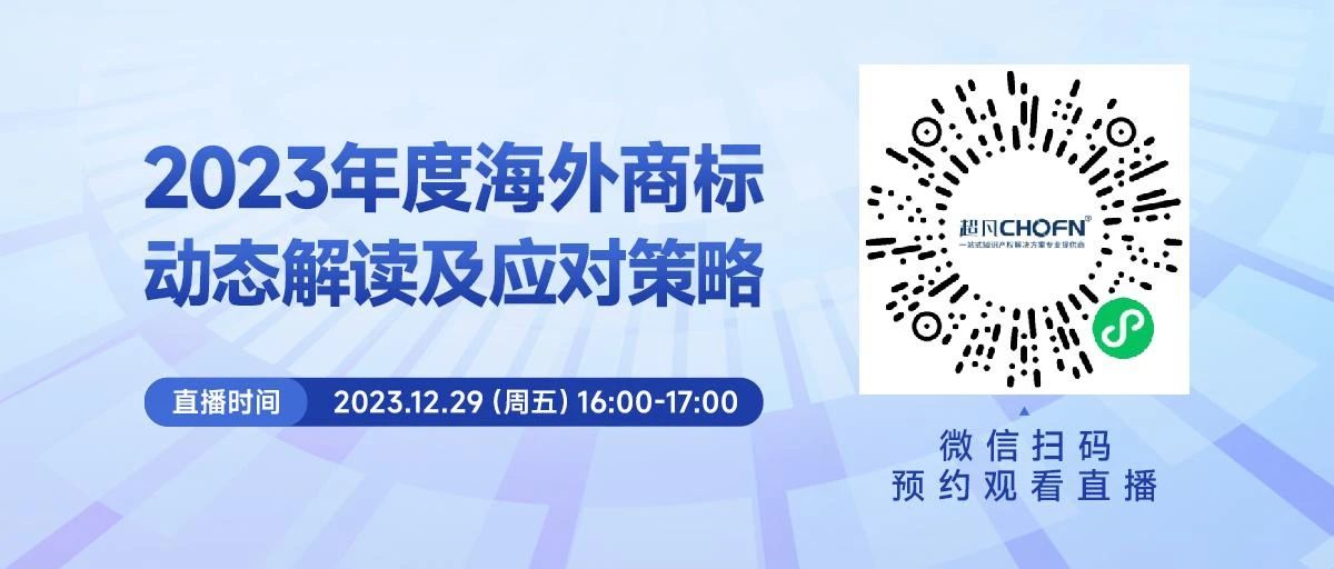 周五16:00直播！2023年度海外商標(biāo)動(dòng)態(tài)解讀及應(yīng)對(duì)策略