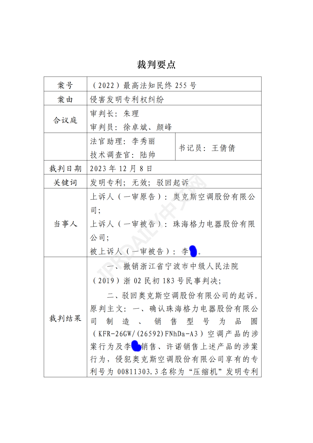 最高院最新判決：四案改判、格力翻盤、2.2億專利賠償蒸發(fā)