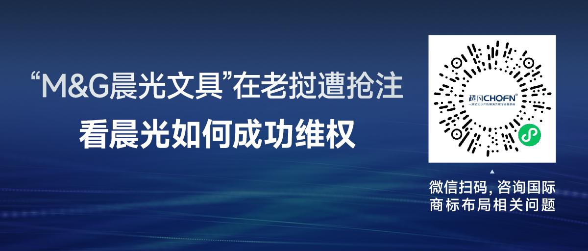 “M&G晨光文具”在老撾遭搶注，看晨光如何成功維權(quán)