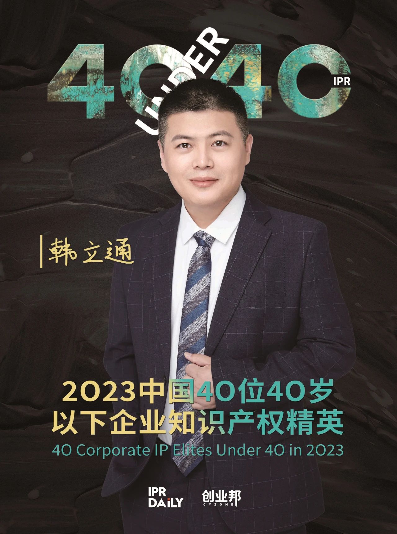 青年有為！2023年中國“40位40歲以下企業(yè)知識產(chǎn)權(quán)精英”榜單揭曉