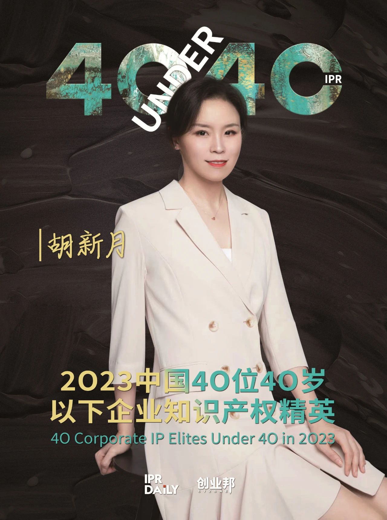 青年有為！2023年中國“40位40歲以下企業(yè)知識產(chǎn)權(quán)精英”榜單揭曉