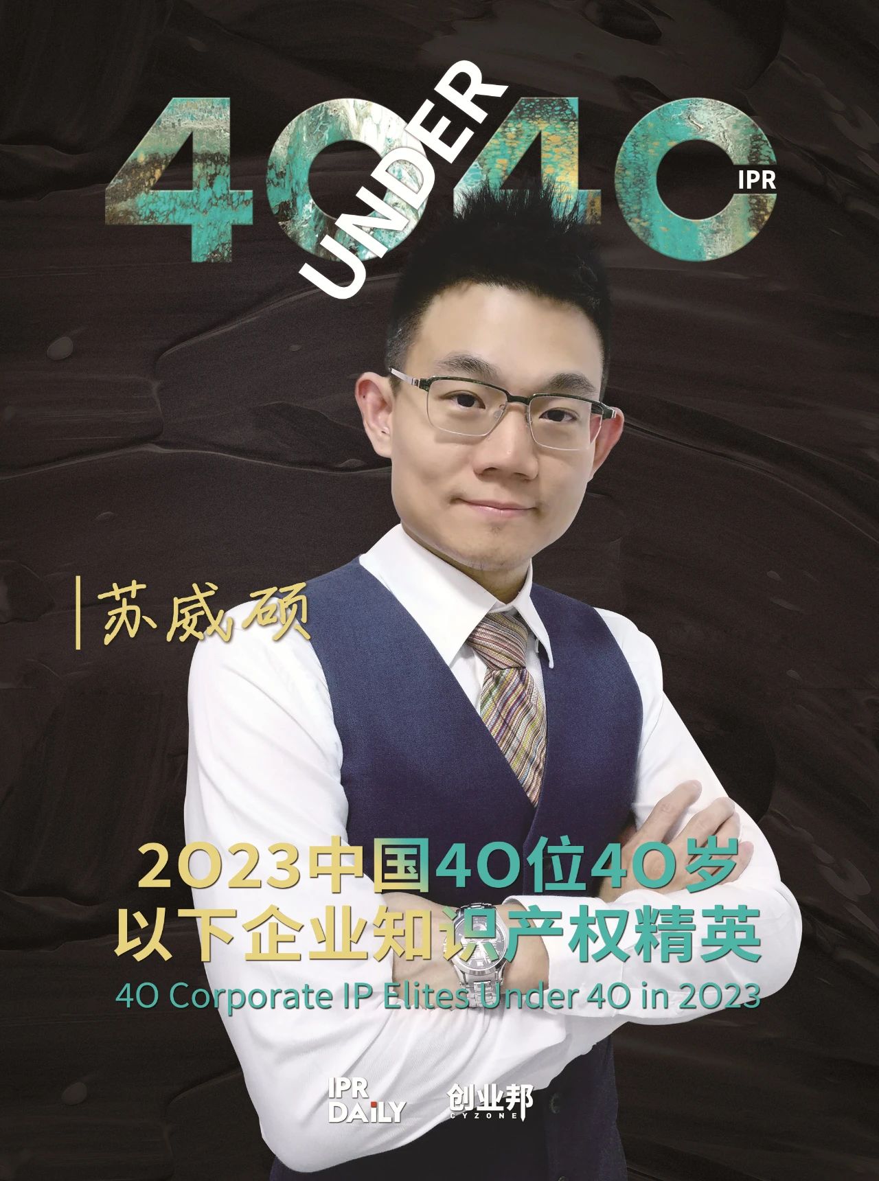 青年有為！2023年中國“40位40歲以下企業(yè)知識產(chǎn)權(quán)精英”榜單揭曉