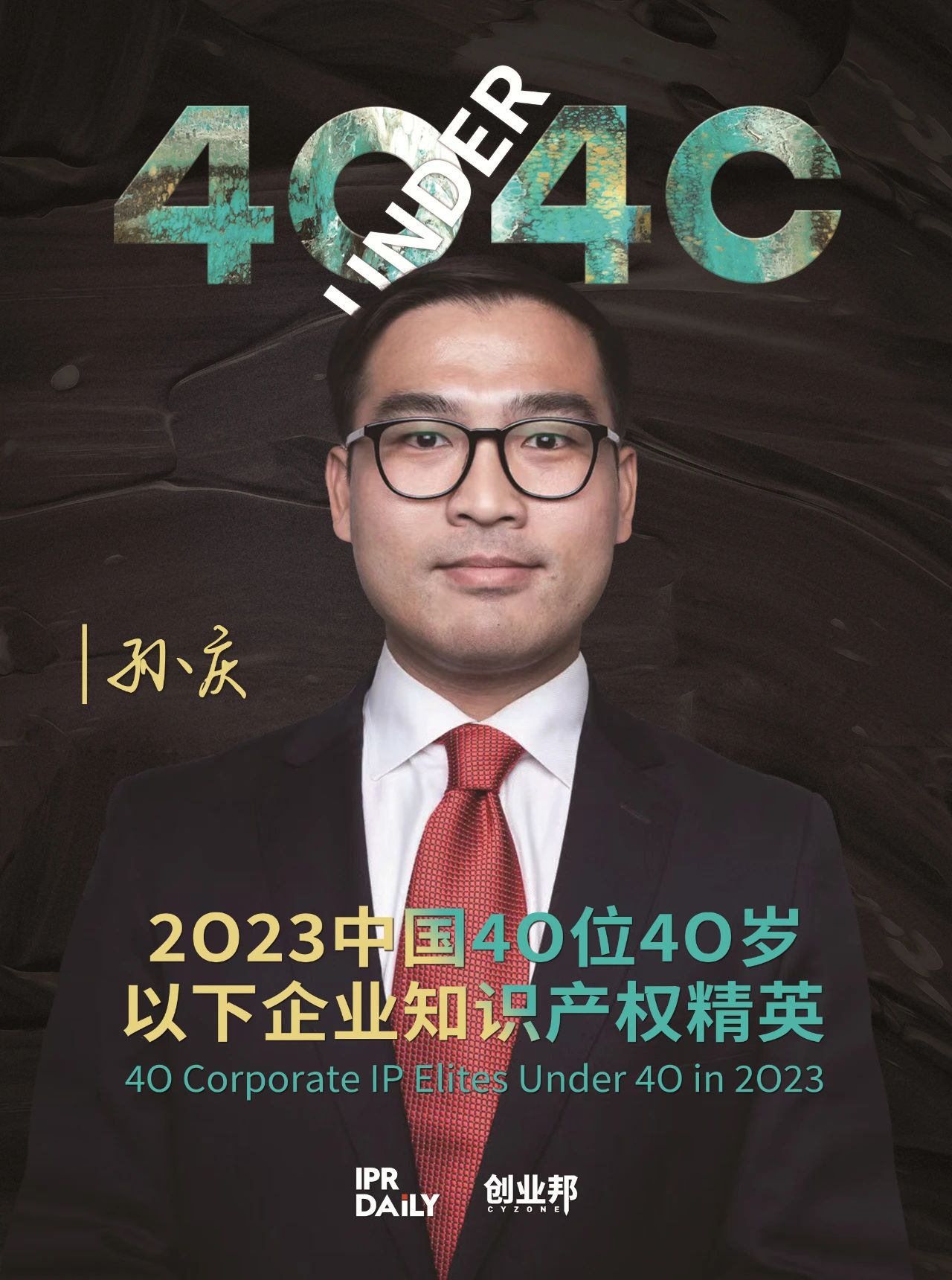 青年有為！2023年中國“40位40歲以下企業(yè)知識產(chǎn)權(quán)精英”榜單揭曉