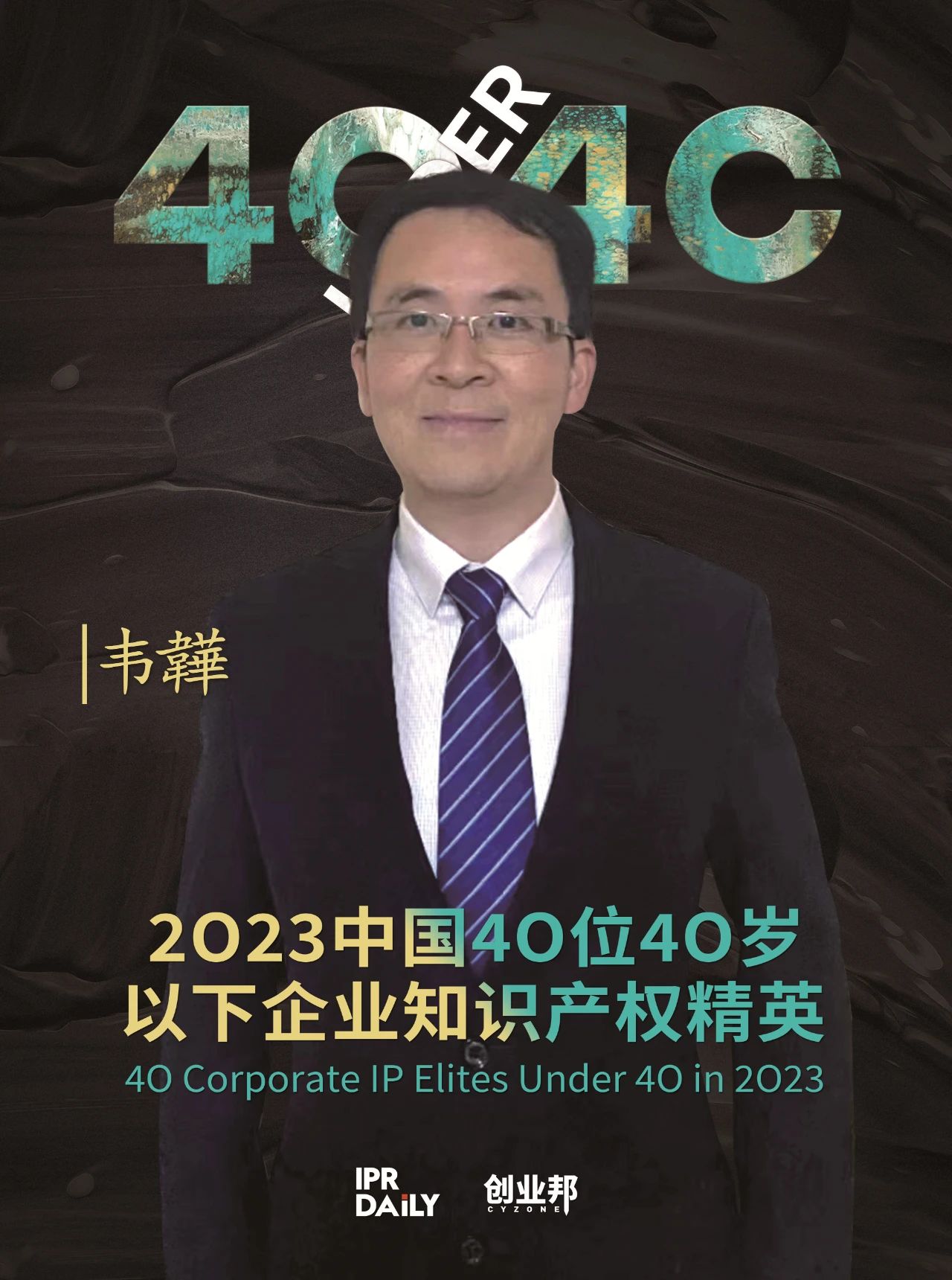 青年有為！2023年中國“40位40歲以下企業(yè)知識產(chǎn)權(quán)精英”榜單揭曉