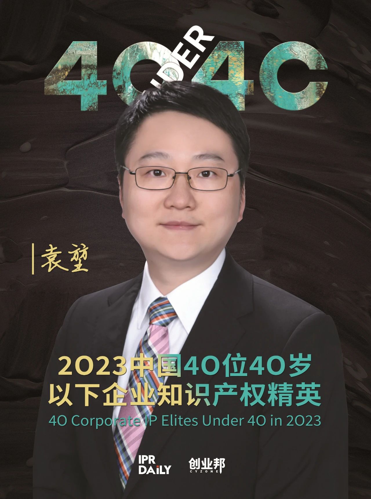 青年有為！2023年中國“40位40歲以下企業(yè)知識產(chǎn)權(quán)精英”榜單揭曉