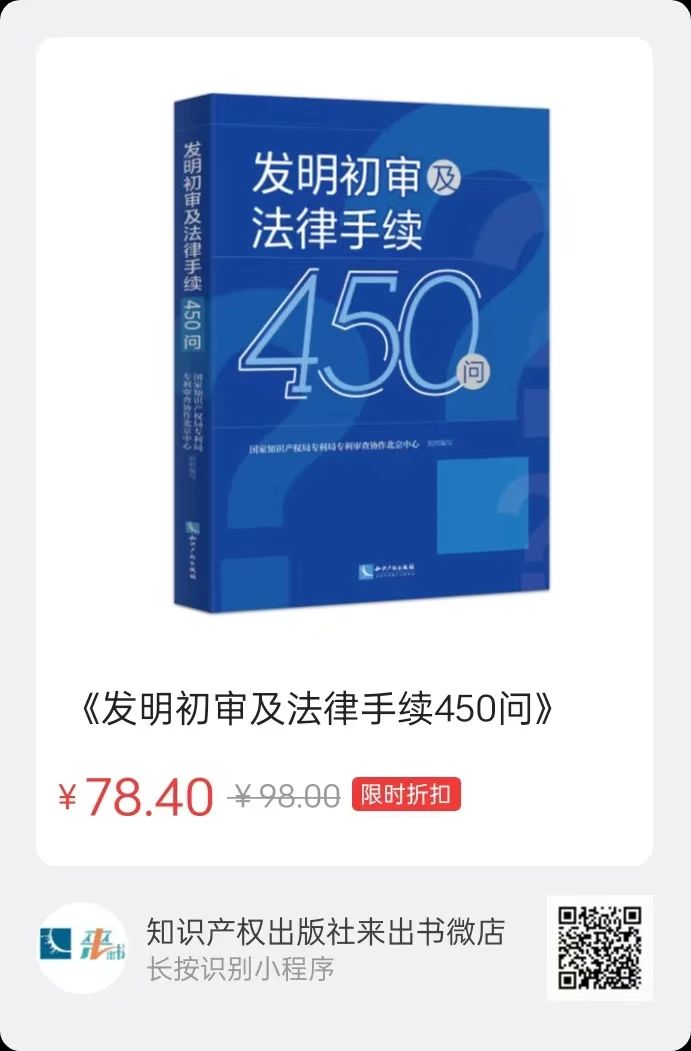 贈(zèng)書活動(dòng)（二十七） | 《發(fā)明初審及法律手續(xù)450問》