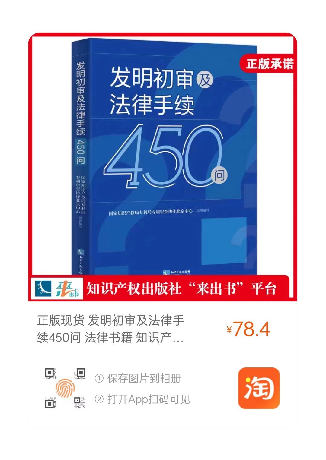 贈(zèng)書活動(dòng)（二十七） | 《發(fā)明初審及法律手續(xù)450問》