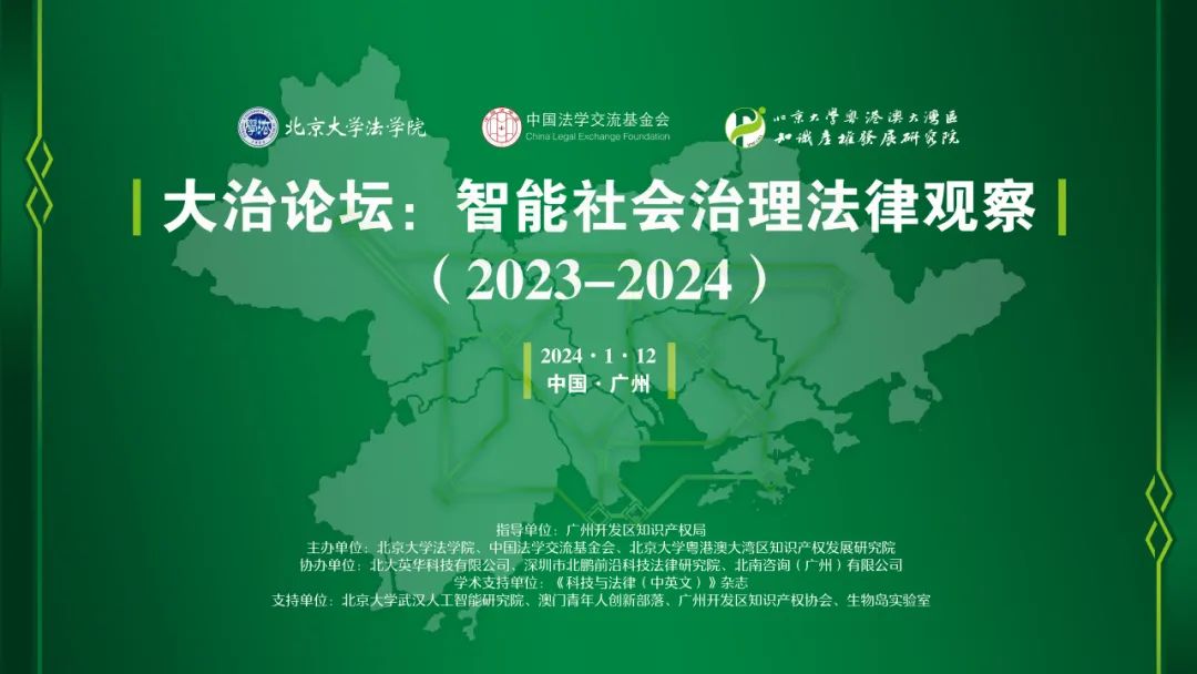 會議議程 | 大治論壇：智能社會治理法律觀察（2023-2024）