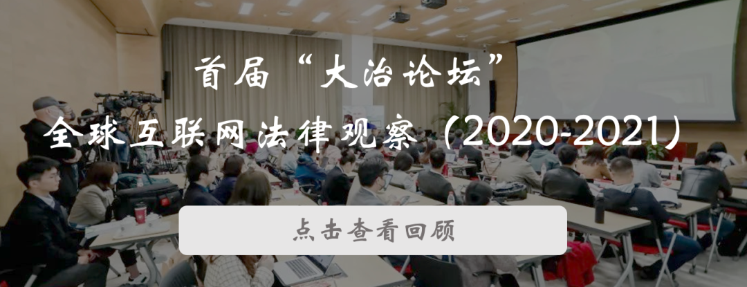 會議議程 | 大治論壇：智能社會治理法律觀察（2023-2024）