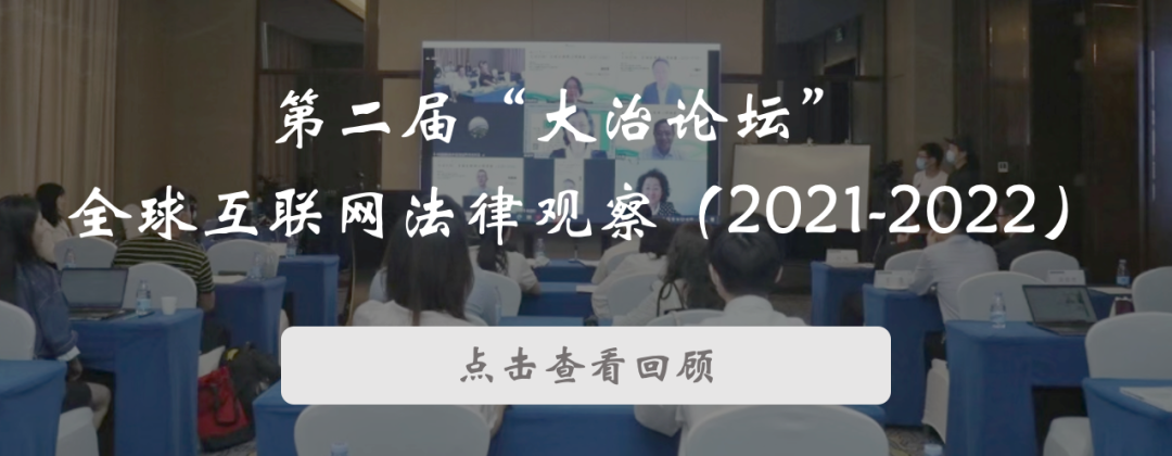 會議議程 | 大治論壇：智能社會治理法律觀察（2023-2024）