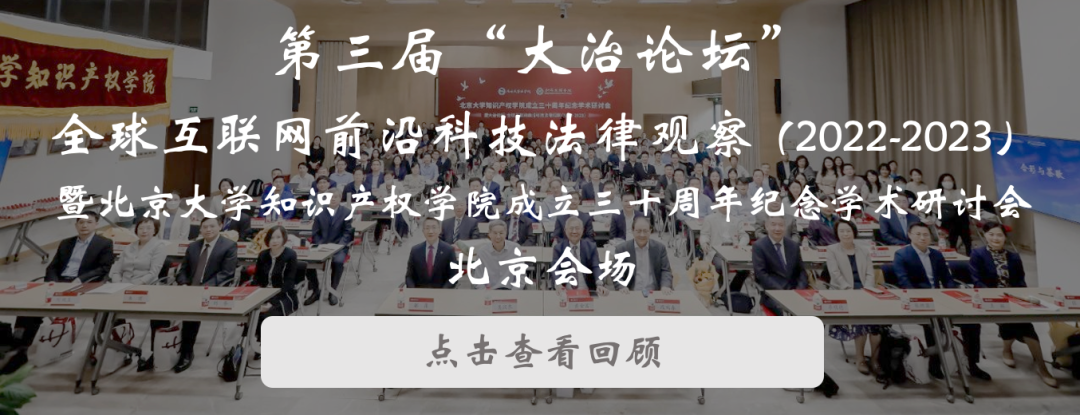 會議議程 | 大治論壇：智能社會治理法律觀察（2023-2024）