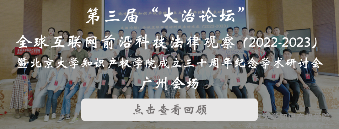 會議議程 | 大治論壇：智能社會治理法律觀察（2023-2024）