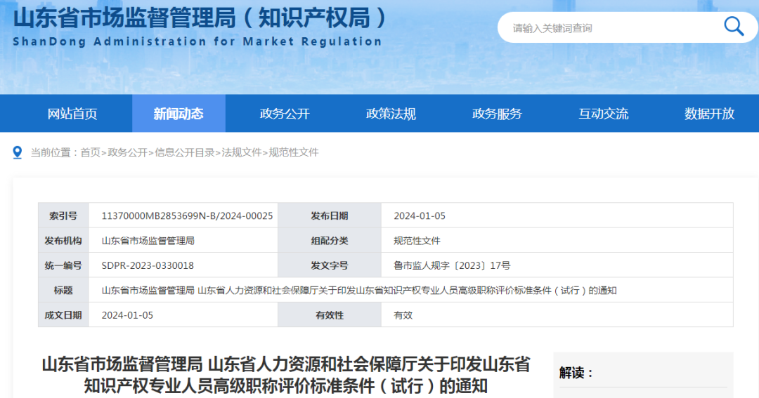 2月1日起施行！《山東省知識產(chǎn)權專業(yè)人員高級職稱評價標準條件（試行）》全文發(fā)布