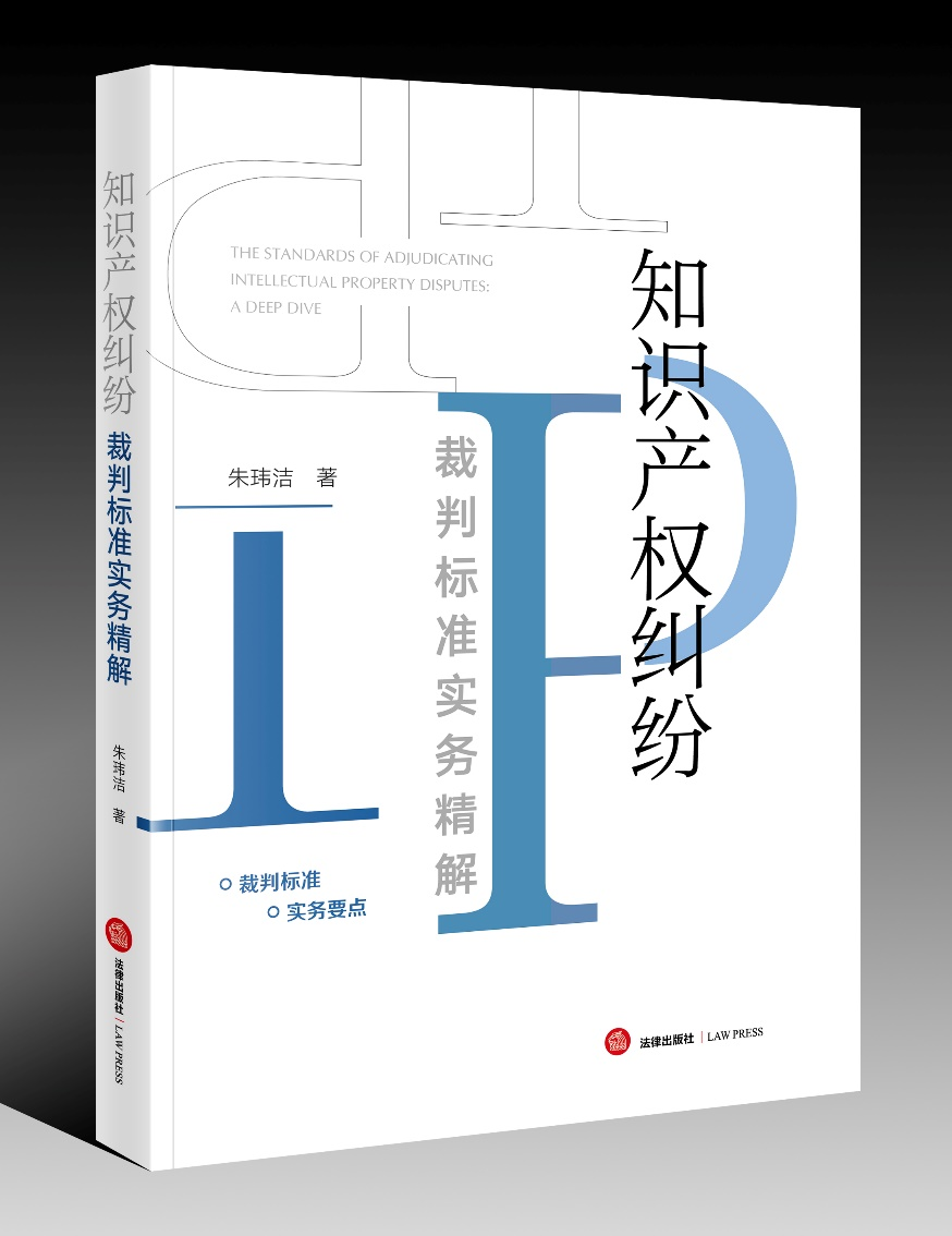 贈(zèng)書(shū)五本！朱瑋潔：《知識(shí)產(chǎn)權(quán)糾紛裁判標(biāo)準(zhǔn)實(shí)務(wù)精解》出版