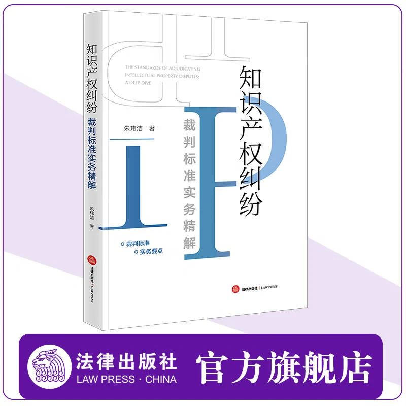 贈(zèng)書(shū)五本！朱瑋潔：《知識(shí)產(chǎn)權(quán)糾紛裁判標(biāo)準(zhǔn)實(shí)務(wù)精解》出版