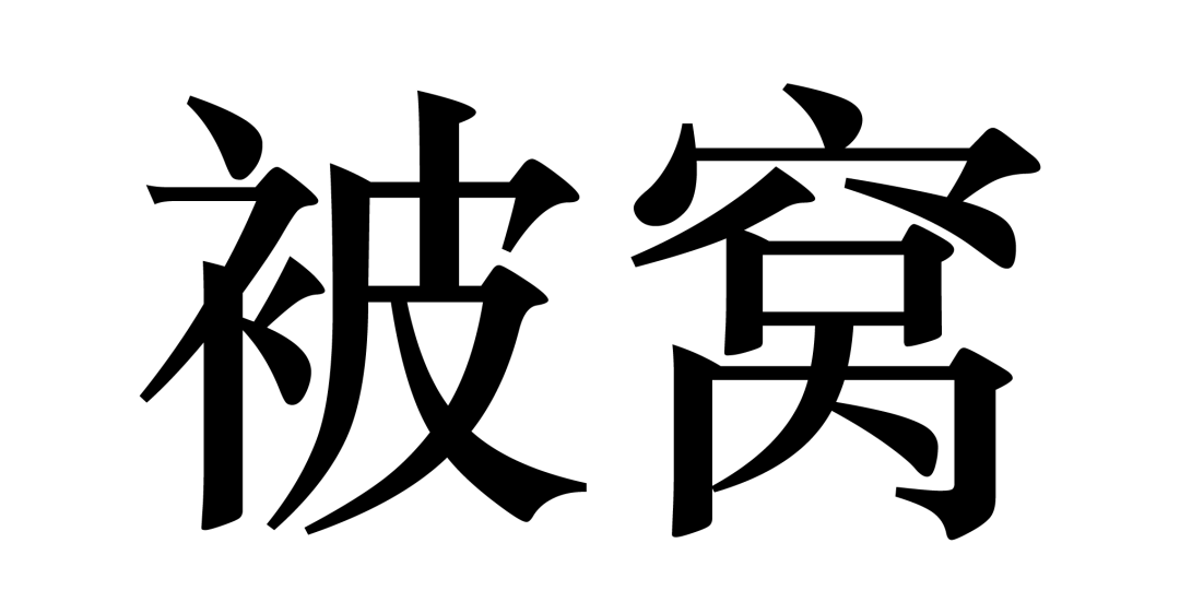 北京商標(biāo)協(xié)會(huì)關(guān)于認(rèn)定2023年度北京知名商標(biāo)品牌的公告