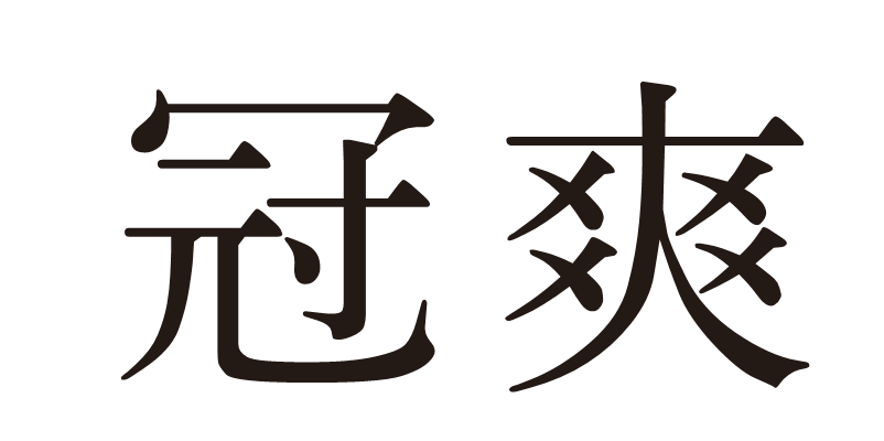 北京商標(biāo)協(xié)會(huì)關(guān)于認(rèn)定2023年度北京知名商標(biāo)品牌的公告