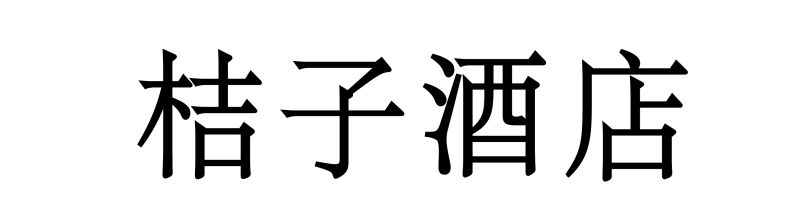 北京商標(biāo)協(xié)會(huì)關(guān)于認(rèn)定2023年度北京知名商標(biāo)品牌的公告