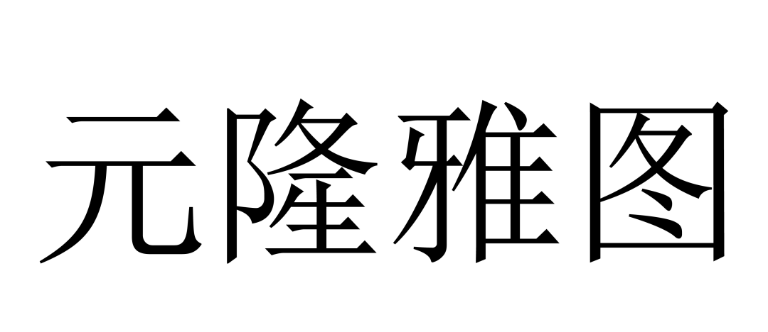 北京商標(biāo)協(xié)會(huì)關(guān)于認(rèn)定2023年度北京知名商標(biāo)品牌的公告