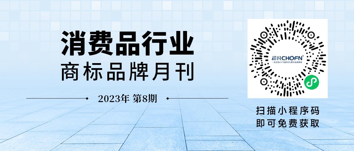 消費(fèi)品月刊 | “全棉時(shí)代”無(wú)效“全棉樂(lè)家”案——淺析注冊(cè)商標(biāo)中弱顯著性部分的保護(hù)問(wèn)題