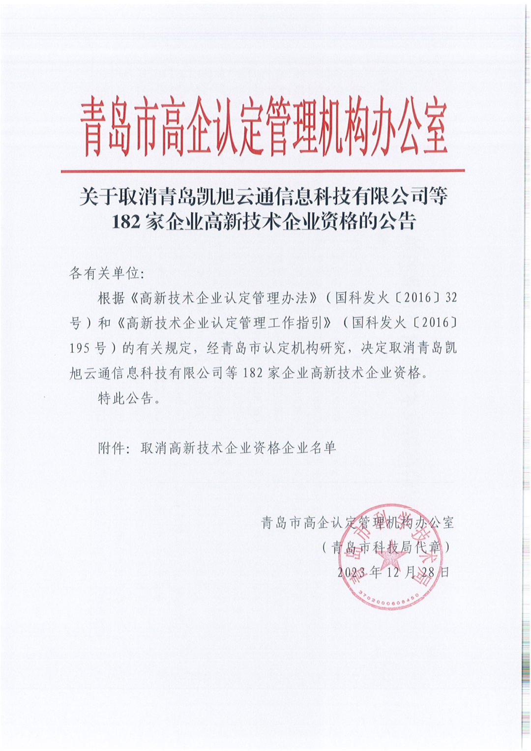 449家企業(yè)被取消高新技術(shù)企業(yè)資格，追繳48家企業(yè)已享受的稅收優(yōu)惠及財(cái)政獎(jiǎng)補(bǔ)！