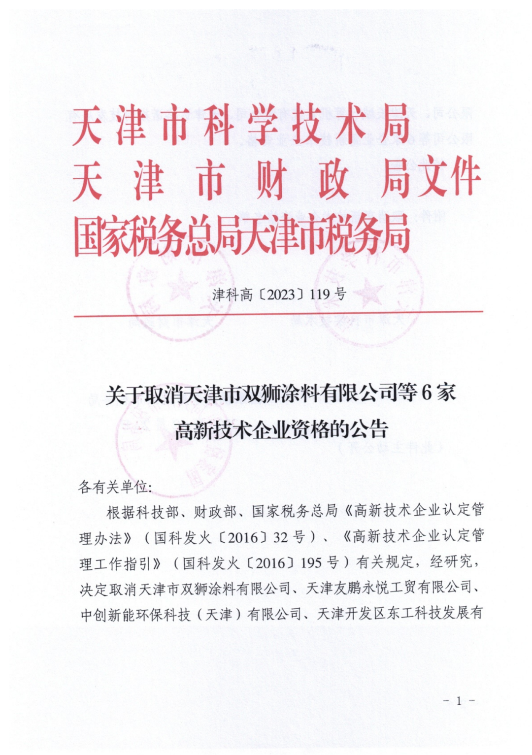 449家企業(yè)被取消高新技術(shù)企業(yè)資格，追繳48家企業(yè)已享受的稅收優(yōu)惠及財(cái)政獎(jiǎng)補(bǔ)！