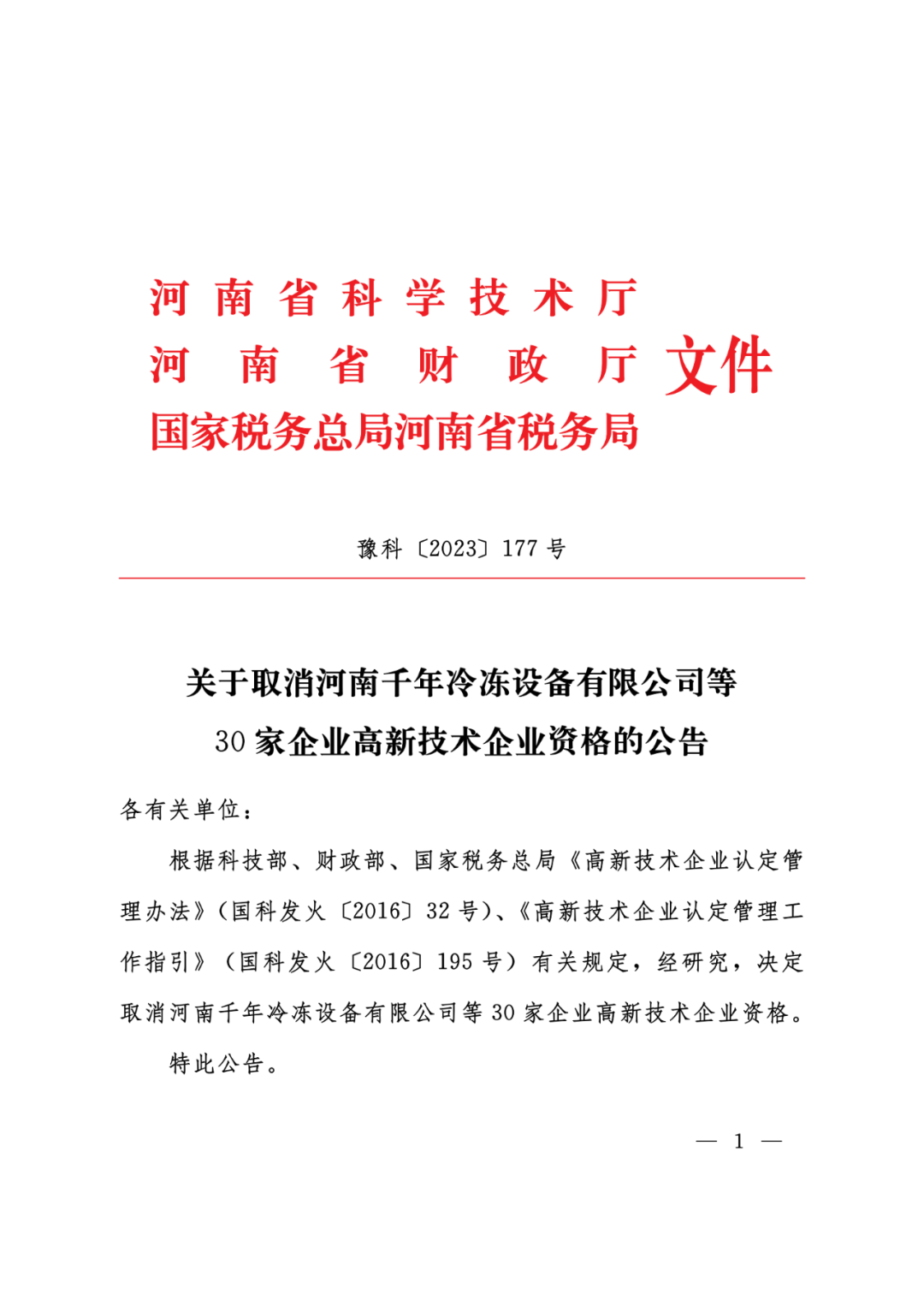 449家企業(yè)被取消高新技術(shù)企業(yè)資格，追繳48家企業(yè)已享受的稅收優(yōu)惠及財(cái)政獎(jiǎng)補(bǔ)！