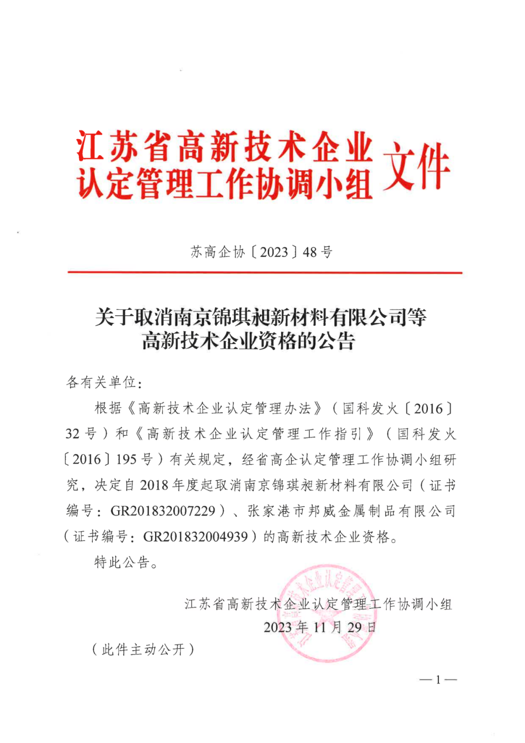 449家企業(yè)被取消高新技術(shù)企業(yè)資格，追繳48家企業(yè)已享受的稅收優(yōu)惠及財(cái)政獎(jiǎng)補(bǔ)！