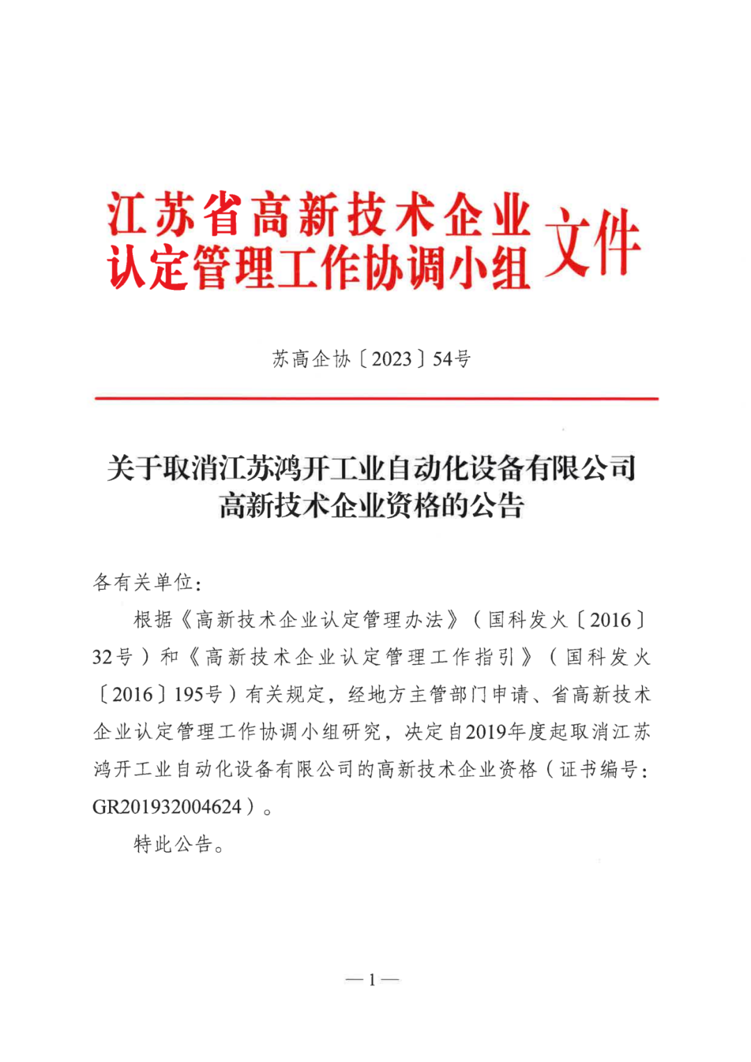 449家企業(yè)被取消高新技術(shù)企業(yè)資格，追繳48家企業(yè)已享受的稅收優(yōu)惠及財(cái)政獎(jiǎng)補(bǔ)！