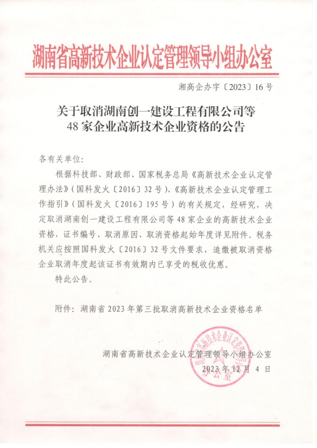 449家企業(yè)被取消高新技術(shù)企業(yè)資格，追繳48家企業(yè)已享受的稅收優(yōu)惠及財(cái)政獎(jiǎng)補(bǔ)！