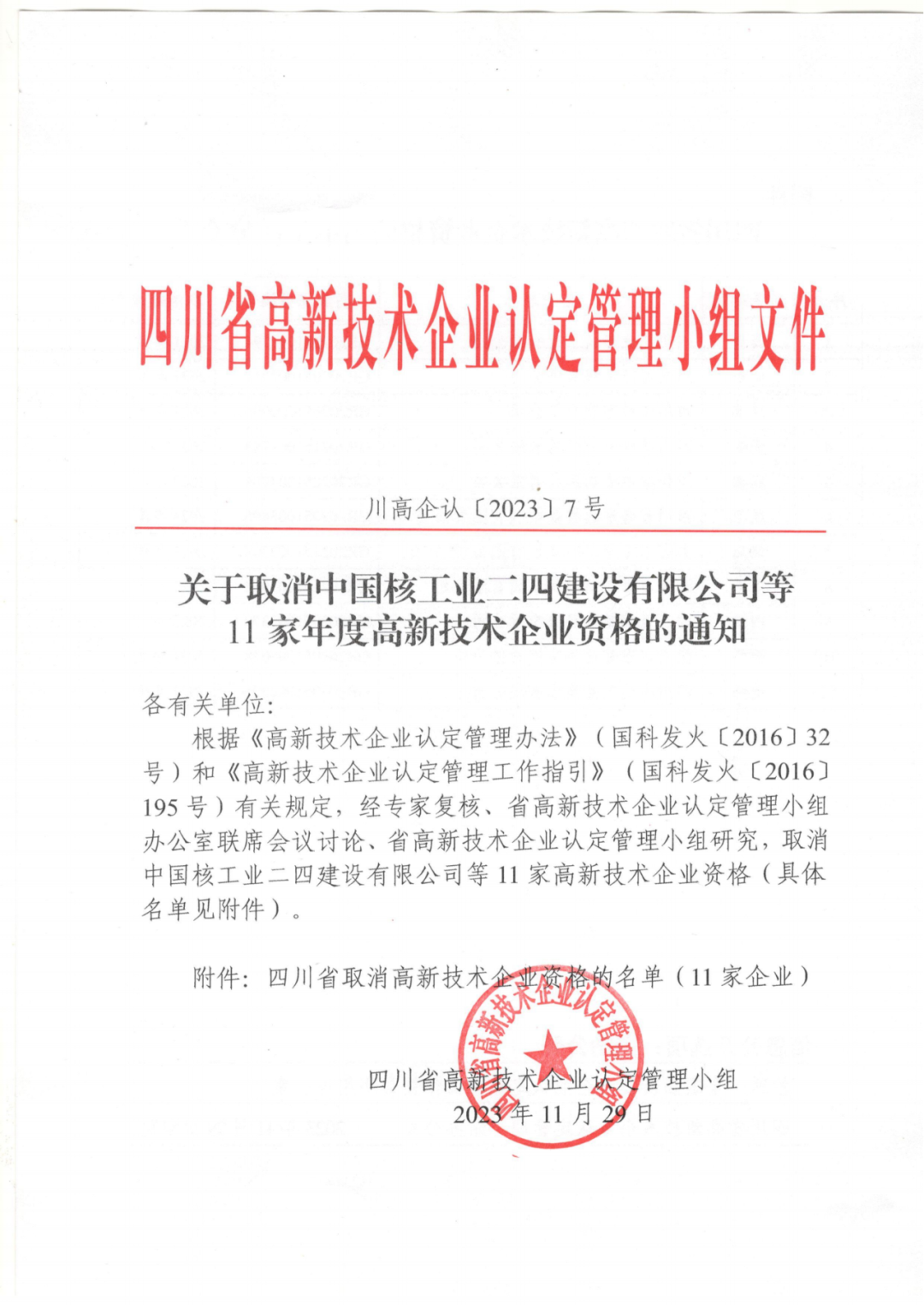 449家企業(yè)被取消高新技術(shù)企業(yè)資格，追繳48家企業(yè)已享受的稅收優(yōu)惠及財(cái)政獎(jiǎng)補(bǔ)！