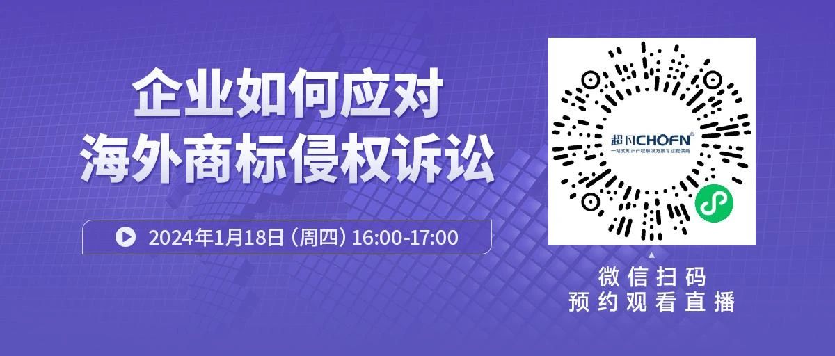 周四16:00直播！ 企業(yè)如何應(yīng)對海外商標(biāo)侵權(quán)訴訟