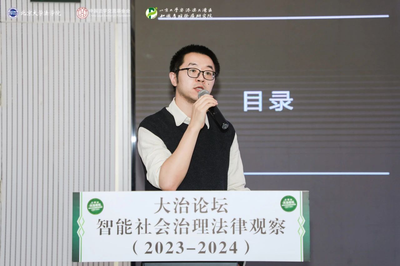 回顧 | 大治論壇：智能社會(huì)治理法律觀察（2023—2024）成功舉辦！