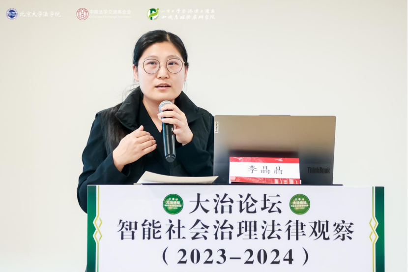 回顧 | 大治論壇：智能社會(huì)治理法律觀察（2023—2024）成功舉辦！