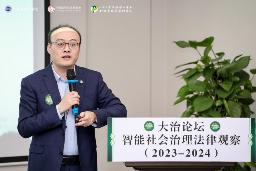 回顧 | 大治論壇：智能社會(huì)治理法律觀察（2023—2024）成功舉辦！