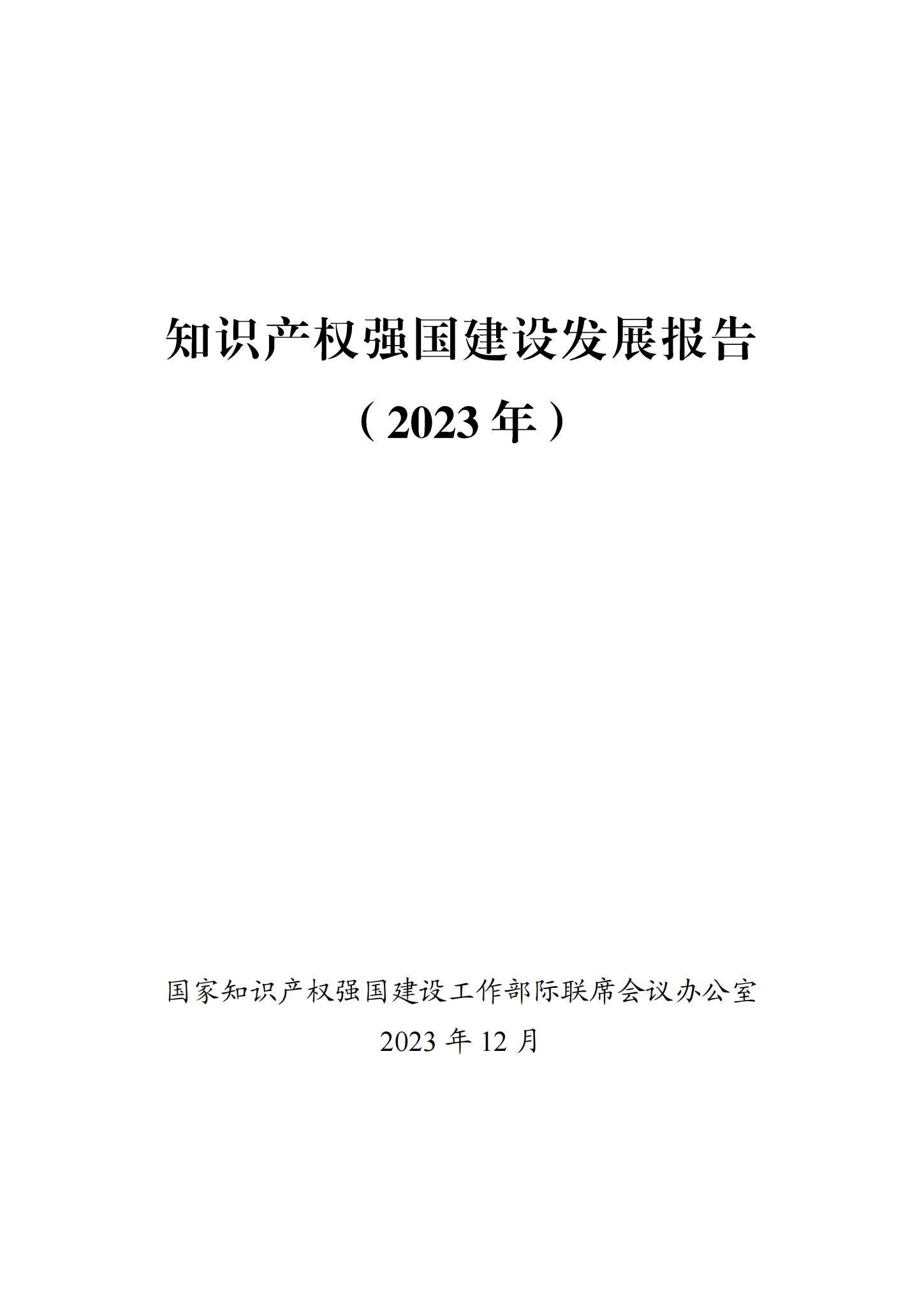 《知識產(chǎn)權(quán)強國建設(shè)發(fā)展報告（2023年）》全文發(fā)布：對2024年知識產(chǎn)權(quán)強國建設(shè)發(fā)展進行展望