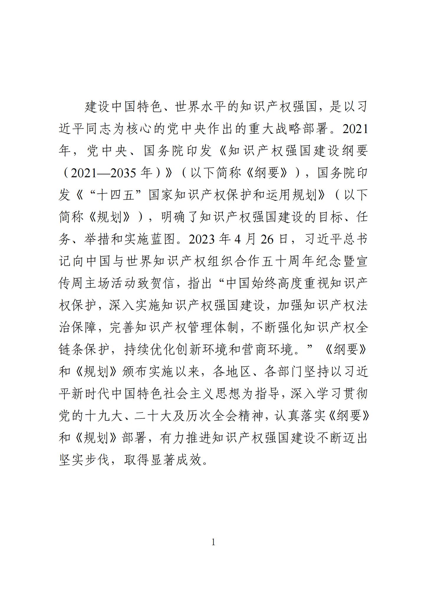 《知識產(chǎn)權(quán)強國建設(shè)發(fā)展報告（2023年）》全文發(fā)布：對2024年知識產(chǎn)權(quán)強國建設(shè)發(fā)展進行展望