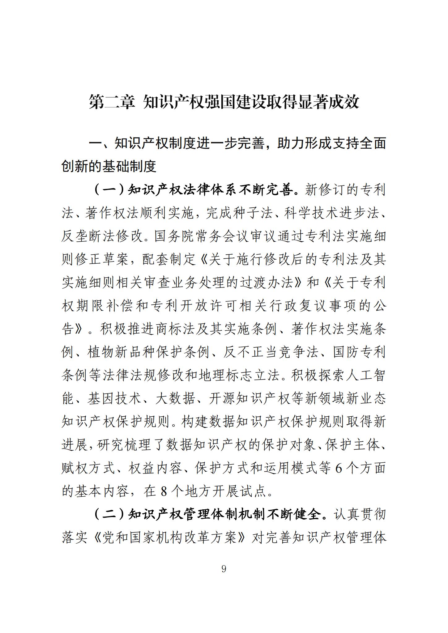 《知識產(chǎn)權(quán)強國建設(shè)發(fā)展報告（2023年）》全文發(fā)布：對2024年知識產(chǎn)權(quán)強國建設(shè)發(fā)展進行展望