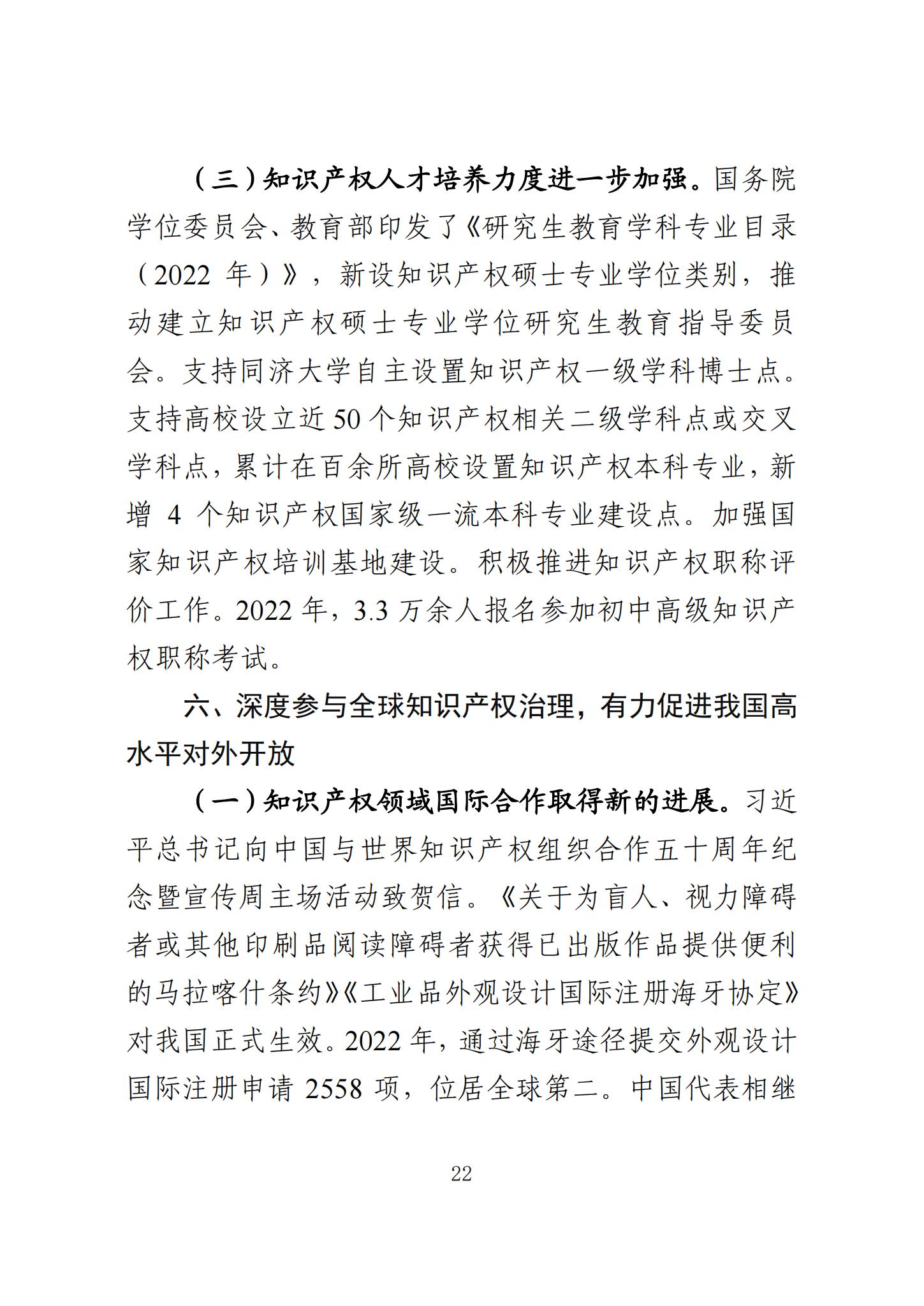 《知識產(chǎn)權(quán)強國建設(shè)發(fā)展報告（2023年）》全文發(fā)布：對2024年知識產(chǎn)權(quán)強國建設(shè)發(fā)展進行展望