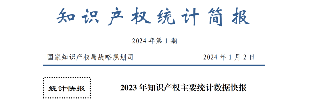 2023年專利、商標(biāo)、地理標(biāo)志等知識產(chǎn)權(quán)主要統(tǒng)計數(shù)據(jù) | 附數(shù)據(jù)詳情